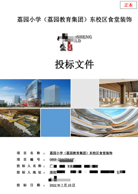 荔園教育集團投標文件